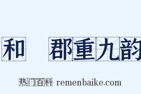 和懽郡重九韵是什么意思的图片